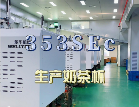 安徽馬鞍山某客戶大批量購買東華293，353SEc生產(chǎn)快餐盒及奶