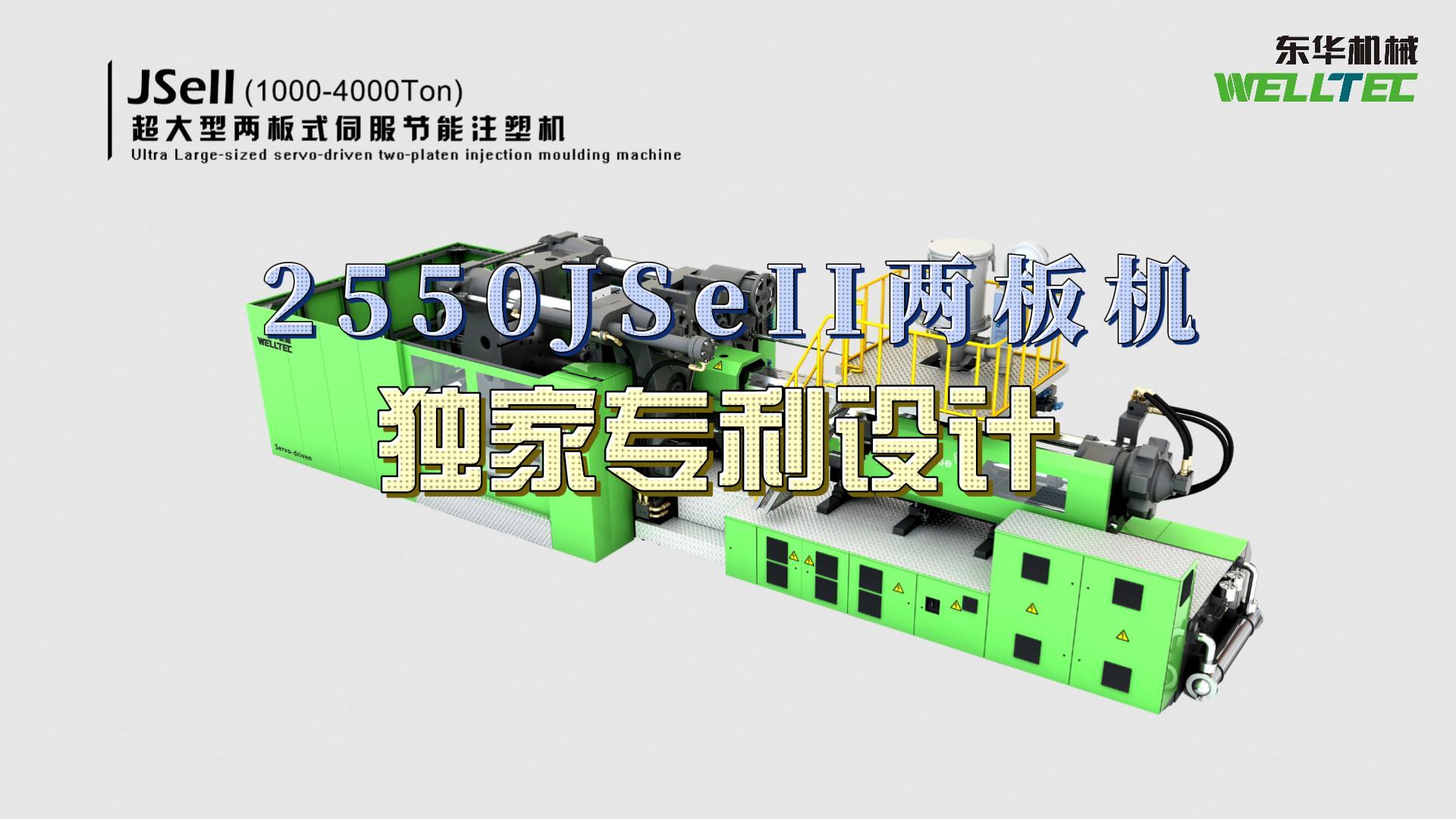 東華2550JSeII兩板機(jī)，獨(dú)家專(zhuān)利設(shè)計(jì)，超大四柱間距