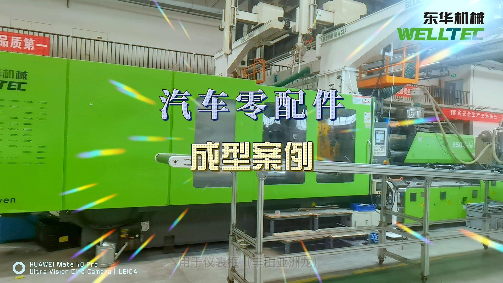 汽車(chē)門(mén)板，前格柵等汽車(chē)內(nèi)外飾的生產(chǎn)
