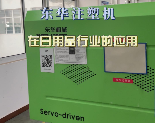 安徽省某知名日用品生產(chǎn)公司，主要用于瓶蓋，杯體等制品