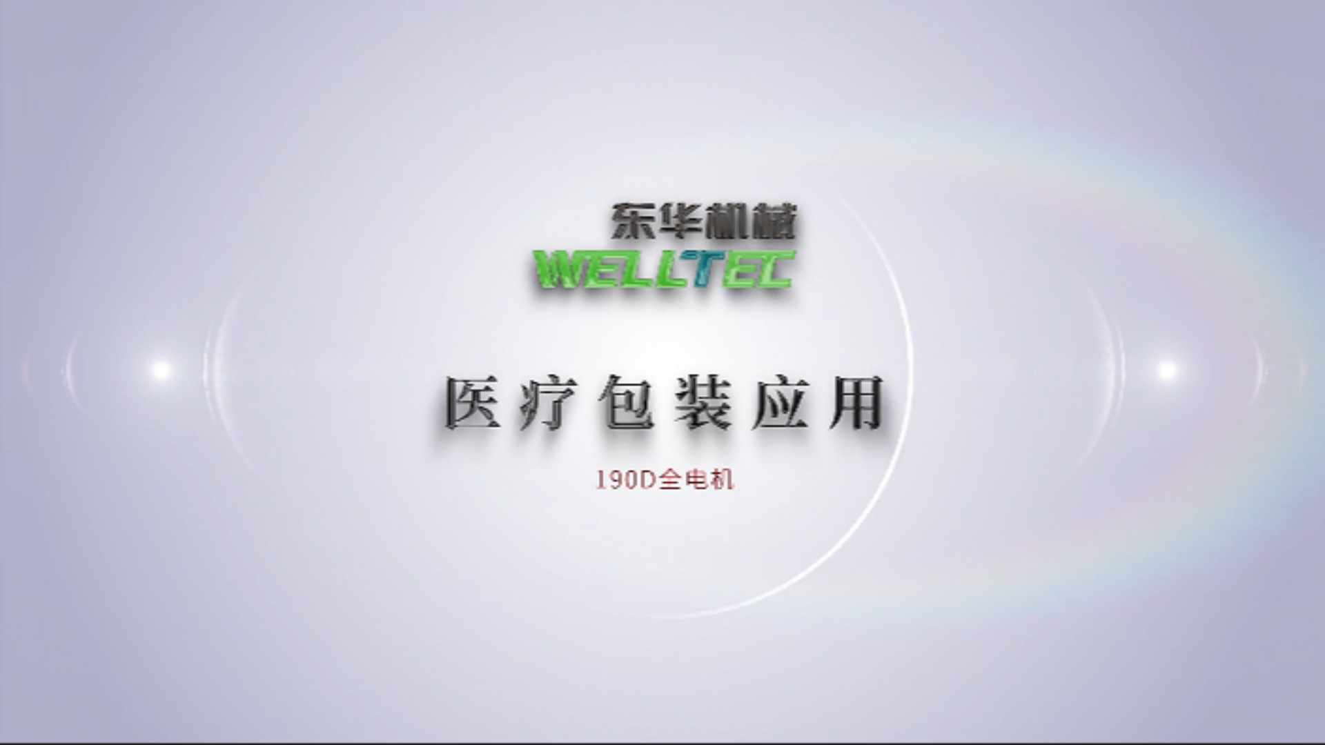 Chinaplas2023即將來襲，190D全電機(jī)醫(yī)療包裝應(yīng)用搶先看