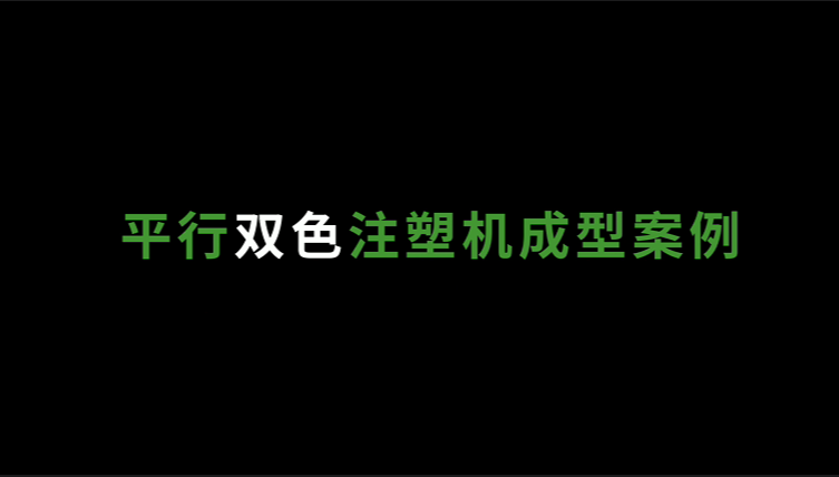 平行雙色注塑機五加侖桶蓋成型案例