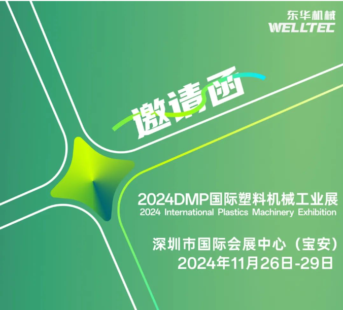 東華機(jī)械邀您共赴2024 DMP 大灣區(qū)工業(yè)博覽會！