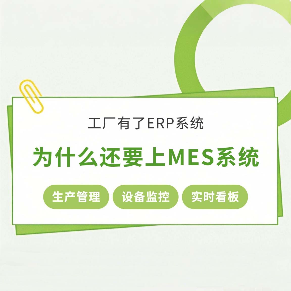 工廠(chǎng)有了ERP系統(tǒng)，為什么還要上MES系統(tǒng)