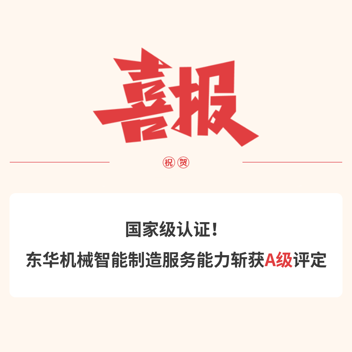 國(guó)家級(jí)認(rèn)證！東華機(jī)械智能制造服務(wù)能力斬獲A級(jí)評(píng)定